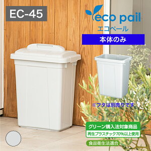 【公式直営店】 エコペールECー45本体 フタと組み合わせて使える(フタ別売り) グレー グリーン購入法対象商品 業務用にも適した大容量 75リットル 袋止め付き 食品衛生法適合 日本製 屋外使