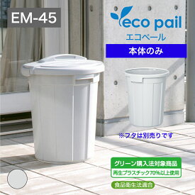 【公式直営店】 エコペールEMー45本体フタと組み合わせて使える(フタ別売り) グレー グリーン購入法対象商品 業務用にも適した大容量 45リットル 袋止め付き フタロック機構 食品衛生法適合 日本製 屋外使用に適した設計