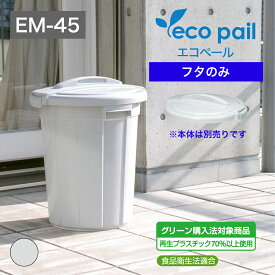 【公式直営店】 エコペールEMー45フタ本体と組み合わせて使える(本体別売り) グレー グリーン購入法対象商品 バックル付き 業務用にも適した大容量 食品衛生法適合 日本製 屋外使用に適した設計