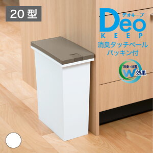 【公式直営店】 デオキープ消臭タッチペールパッキン付20 消臭 消臭加工 消臭剤練りこみ 抗菌 抗菌加工 抗菌剤練りこみ臭いをおさえる パッキン付き ワンタッチ ワンタッチオープン ゴミ箱