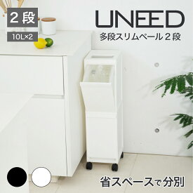 【公式直営店】 ゴミ箱 ゴミ箱スリム ゴミ箱2段 ゴミ箱20リットルゴミ箱分別 ユニード多段スリムペール2段 ブラック ホワイト 省スペース 1台で最大2分別 安心の日本製 移動が楽なキャスター付き 上からさっと捨てられる SHINKIGOSEI