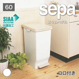 【公式直営店】大きい ゴミ箱 60リットル ペダル スリム セパスリムペダル60 SIAA 抗菌加工 省スペース 移動に便利 コロ付き 袋止め付き フック付き 最大3分別 ホワイト ベージュ 清潔 ごみ箱 ゴミ箱 分別 室内 キッチン ペダル 分別 蓋付き おしゃれ