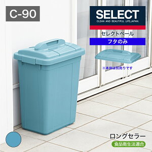【公式直営店】 ニューセレクトペールCー90フタ本体と組み合わせて使える(本体別売り) ブルー 角型 業務用にも適した大容量 バックル付き フタロック機構 丈夫な設計 食品衛生法適合 日