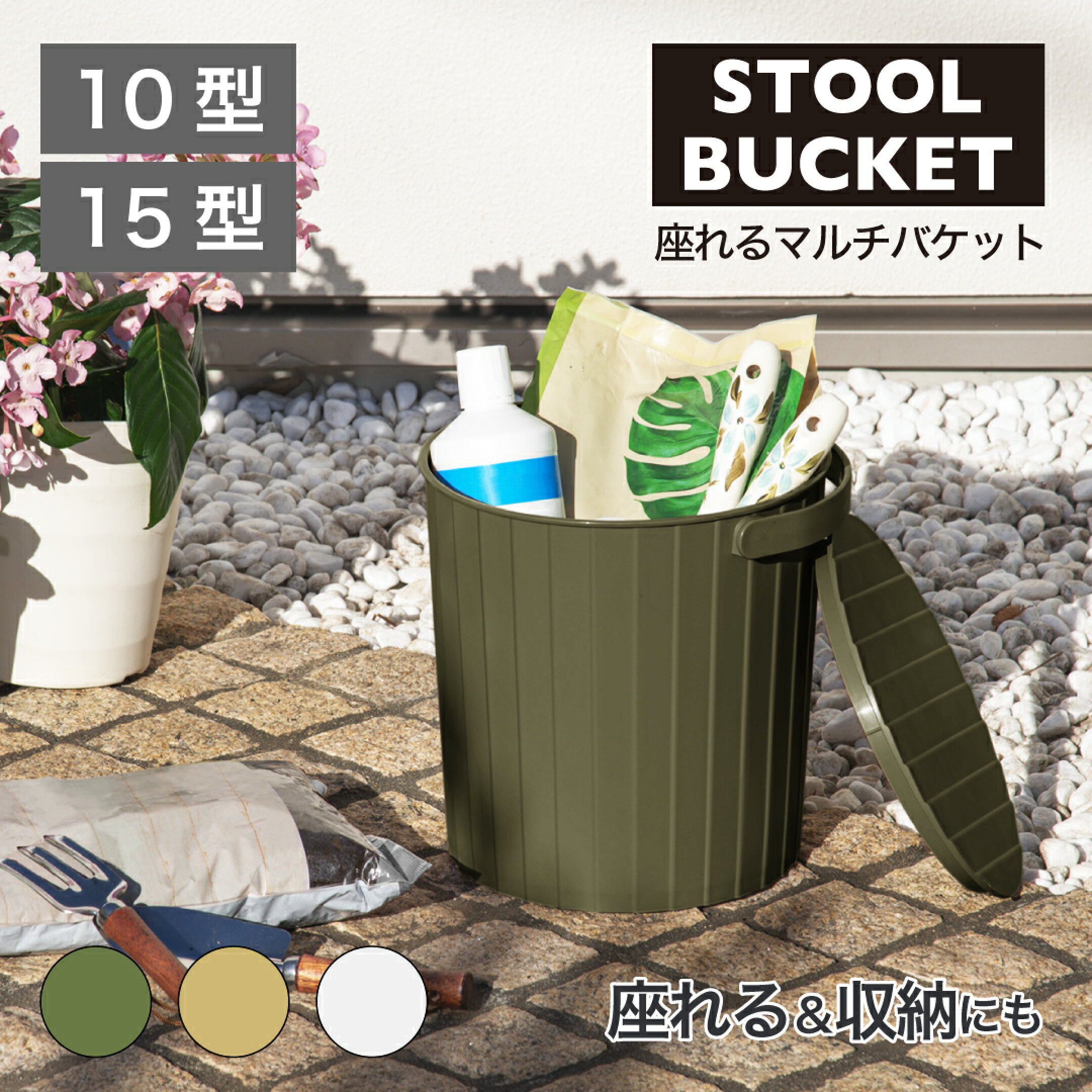座れるマルチバケット