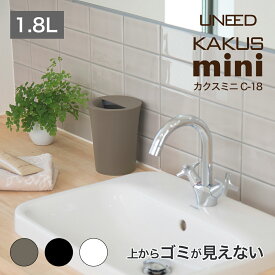 【公式直営店】ゴミ箱 ミニ 小さい ゴミが見えない ゴミが隠れる ごみ箱 洗面台 ユニード カクス ミニ C−18 小型 丸型 くず入れ KAKUS ゴミが隠れる 袋が見えない 袋止め 付き 小 かわいい おしゃれ 邪魔にならない キッチンデスクゴミ箱 中身が見えない 卓上