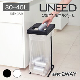 【公式直営店アウトレット】 ゴミ箱 45リットル ～ 30リットル スリム ゴミ袋ホルダー ユニード ポリ袋ホルダーL ポリ袋をかけてフタをするだけでゴミ箱に変身 ブラック ホワイト プッシュフタ SHINKIGOSEI　45L~ 30L の袋が使用できる 小窓 蓋付き フレーム