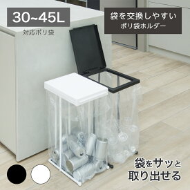 【公式直営店】 ごみ箱 スチール フレーム 30リットル ~ 45リットル 分別 蓋つき ポリ袋ホルダー 便利に分別 ポリ袋30L ポリ袋45L ブラック ホワイト 2カラー 2個並べて分別スタイリッシュ おしゃれ かわいい 新輝合成 TONBO