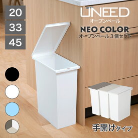【公式直営店】 ゴミ箱 45リットル 30リットル(33L) 20リットル スリム ユニード オープンペール 20L 33L 45L 袋止め付き ホワイト ブラック 日本製 コンパクト 分別 省スペース ごみ箱 ペール 黒 白 ペール スマート シンプル キッチン リビング おしゃれ