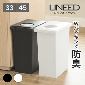 【公式直営店】ゴミ箱 密閉 臭いが広がりにくい 小窓付き ユニード ロック＆プッシュ 45L 2種類の捨て方 プッシュ 手開け オープン ホワイト ブラック 日本製 パッキン付 袋止め付 密閉 ゴミ箱 分別 防臭 ペール 45L キッチ SHINKIGOSEI