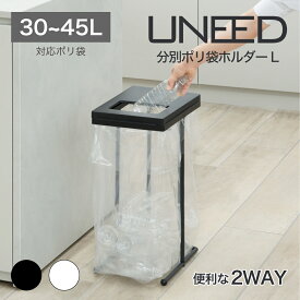 【アウトレット】【公式直営店アウトレット】 ゴミ箱 45リットル 〜 30リットル スリム ゴミ袋ホルダー ユニード ポリ袋ホルダーL ポリ袋をかけてフタをするだけでゴミ箱に変身 ブラック ホワイト プッシュフタ SHINKIGOSEI　45L~ 30L の袋が使用できる 小窓 蓋付