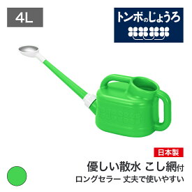 【公式直営店】 トンボ じょうろ 4リットル グリーン 柔らかい散水 目詰まりを防ぐこし 網付き ノズルが外せてコンパクトに収納園芸 家庭菜園 ガーデニング 農作業 学校備品 ロングセラー TONBO ジョウロ ジョーロ 如雨露 小さい ミニ 小型