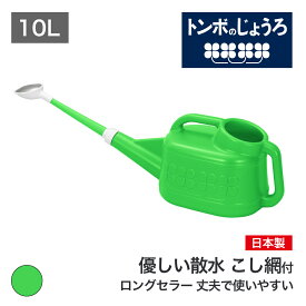 【公式直営店】 トンボ じょうろ 10リットル グリーン 柔らかい散水 目詰まりを防ぐこし 網付き ノズルが外せてコンパクトに収納 園芸 家庭菜園 ガーデニング 農作業 学校備品 ロングセラー TONBO ジョウロ ジョーロ 如雨露 緑 大型 大容量
