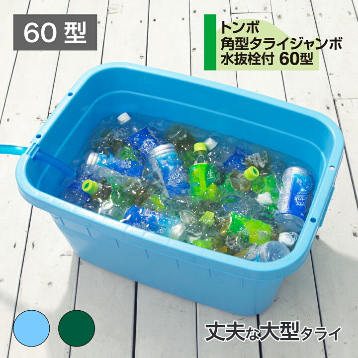 楽天市場】【公式直営店】 トンボ 角型 タライ ジャンボ 水抜栓付 60 
