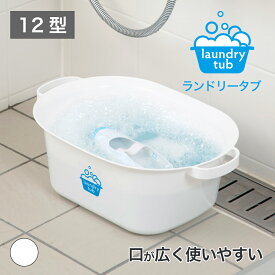 【公式直営店】 洗い桶 つけ置き 漂白 たらい タライ タブ つけ置き 漂白 シューズ スニーカー 上履き 洗濯 せんたく センタク 手洗い ランドリータブ 12型 上履きなどの靴洗い 持ちやすい持ち手 吊り下げ収納OK コンパクトサイズ 12リットル 抗菌加工 洗面所 浴室