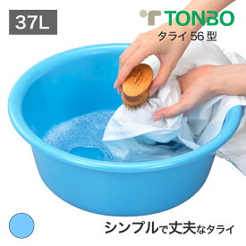 【公式直営店】 トンボ タライ 56型 ブルー多用途で使い勝手のよいタライ 食品衛生法適合 日本製 たらい 洗濯 くつ洗い つけ置き 飲料水の保存冷却せんたく センタク 洗たく 洗濯 靴下洗い 手洗い つけ置き 汚れ落とし シミ抜き 部分洗い エコ ロングセラー