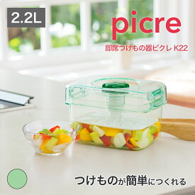 【公式直営店】 簡単 浅漬け 容器 漬物器 即席つけもの器ピクレK22 手軽に漬けられる即席つけもの器 重石がいらない つまみをくるくる回して漬けるだけ 押しをかけてもつまみが上がらない ワンタッチフック 食品衛生法適合 即席つけもの器 即席漬物器 時短 SHINKIGOSEI