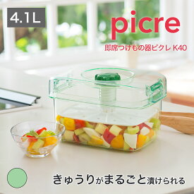【公式直営店】 簡単 浅漬け 容器 漬物器 即席つけもの器ピクレK40 手軽に漬けられる即席つけもの器 重石がいらない つまみをくるくる回して漬けるだけ 押しをかけてもつまみが上がらない ワンタッチフック きゅうりが丸ごと漬けられる 大型サイズ 食品衛生法 SHINKIGOSEI