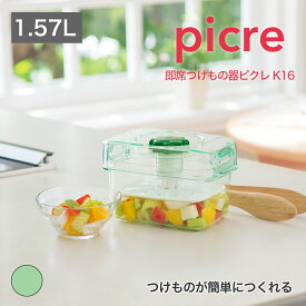 【公式直営店】 簡単 浅漬け 容器 漬物器 即席つけもの器ピクレK16 手軽に漬けられる即席つけもの器 重石がいらない つまみをくるくる回して漬けるだけ 押しをかけてもつまみが上がらない ワンタッチフック 食品衛生法適合 即席つけもの器 即席漬物器 時短 SHINKIGOSEI