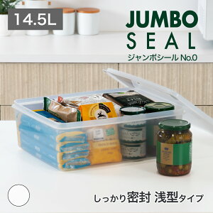 【公式直営店】 ジャンボシールNo.0 ナチュラル容量 14.5リットル 中身がひと目で分かる保存容器(浅型タイプ) 米びつ密閉容器 食品の保管 食品衛生法適合 SIAA 抗菌加工 業務用 厨房 レストラ