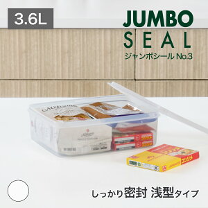 【公式直営店】 ジャンボシールNo.3 ナチュラル容量 3.6リットル 中身がひと目で分かる保存容器(浅型タイプ) 米びつ密閉容器 食品の保管 食品衛生法適合 SIAA 抗菌加工 業務用 厨房 レストラン