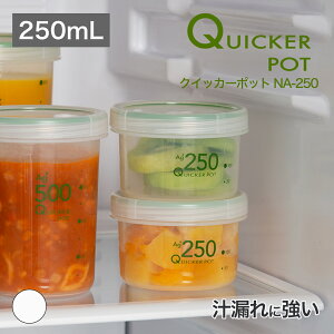 【公式直営店】 クイッカーポットNA-250汁漏れに強いパッキン付き密閉容器 臭い、汁漏れを防ぐ 容量が分かるメモリ付き食洗機OK 電子レンジOK(フタを外す) 冷凍OK SIAA抗菌加工 食品衛生法適合