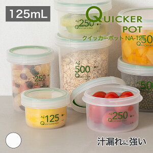 【公式直営店】 クイッカーポットNA-125汁漏れに強いパッキン付き密閉容器 臭い、汁漏れを防ぐ 容量が分かるメモリ付き 食洗機OK 電子レンジOK(フタを外す) 冷凍OK SIAA抗菌加工 食品衛生法適