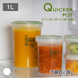 【公式直営店】 クイッカーポットNF-1000汁漏れに強いパッキン付き密閉容器 臭い、汁漏れを防ぐ 容量が分かるメモリ付き 食洗機OK 電子レンジOK(フタを外す) 冷凍OK SIAA抗菌加工 食品衛生法適