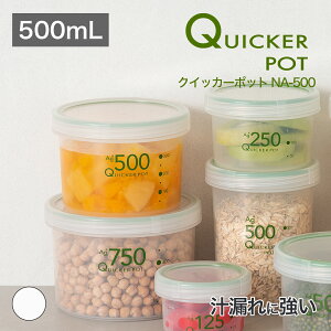 【公式直営店】 クイッカーポットNA-500汁漏れに強いパッキン付き密閉容器 臭い、汁漏れを防ぐ 容量が分かるメモリ付き 食洗機OK 電子レンジOK(フタを外す) 冷凍OK SIAA抗菌加工 食品衛生法適
