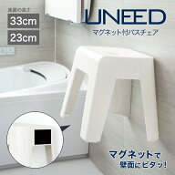 【公式直営店】 風呂椅子 マグネット バスチェア おふろ椅子 ユニード マグネット付バスチェア MB33 MB23…