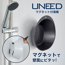 【公式直営店】 ユニード マグネット 湯桶 石目調 ブラック ホワイト 黒 白 磁力で壁面にピタッと付く 床に立てられる SIAA 抗菌加工 フック穴付き 浴室 湯おけ 洗面器 日本製 磁石 バス 洗面 壁 付く ストーン調 SHINKIGOSEI