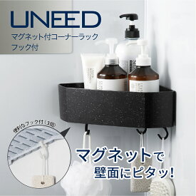 【公式直営店】ユニード マグネット コーナー ラック フック付 石目調 ブラック ホワイト 白 黒 磁石の力で壁面収納 SIAA抗菌加工 浴室 バス 浴用 強力 磁石 でしっかり固定 高級感のある ストーン調 ディスペンサー SHINKIGOSEI