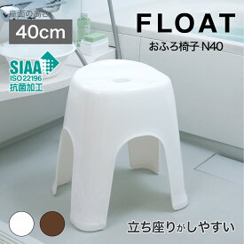【公式直営店】 風呂椅子 40cm おふろ椅子 フロート N40 ホワイト SIAA適合 抗菌加工 浴槽に引っ掛けて乾かせることが可能 立ち座りがしやすい椅子の高さ40cm ふろいす フロイス 風呂椅子 40センチ 便利 SHINKIGOSEI