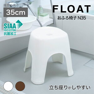 10月 ポイント 10倍 【公式直営店】 フロート おふろ椅子 N35 ブラウン ホワイト SIAA 抗菌加工 浴槽に引っ掛けて乾かせることが可能 立ち座りがしやすい椅子の高さ 35cm ふろいす フロイス 風呂