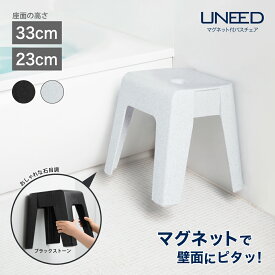 【公式直営店】 マグネット風呂椅子 バスチェア おふろ椅子 ユニード マグネット付バスチェア MB33 MB23 ブラックストーン ホワイトストーン マグネット 壁面収納 浮かせる SIAA抗菌加工 さびにくい フロイス 磁石 SHINKIGOSEI