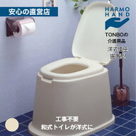 【安心の直営店】 洋式便座 据置型 ベージュ 工事・リフォーム不要で和式トイレが洋式トイレに変わります…