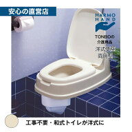 【安心の直営店】 洋式便座 両用型 ベージュ 工事・リフォーム不要で和式トイレが洋式トイレに変わります…
