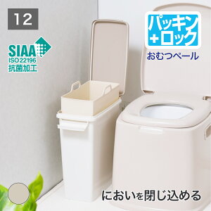 10月 ポイント 10倍 【公式直営店】 おむつペール12 清潔 安心 SIAA 抗菌 抗菌加工 パッキン付 臭いを閉じ込める ごみが移しやすい 中バケツ付き スリム 幅17cm ゴミ箱 ごみ箱 ペール 分別 分別ペ