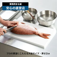 【安心の直営店】 業務用 まな板 2cm厚 刃あたりがよい 耐熱70℃ 塩素系漂白剤OK 食品衛生法適合 日本製 …
