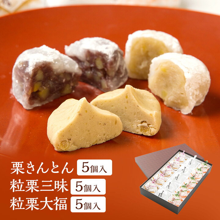 楽天市場 送料無料 伝統栗和菓子 15個入 栗きんとん5 粒栗三昧5 粒栗大福5 新杵堂 栗きんとん 15個 岐阜 中津川 発祥 国産栗100 お取り寄せ 和菓子 くりきんとん ギフト プレゼント 冷凍 新杵堂公式オンラインショップ