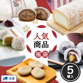 【福袋】人気の商品詰め合わせセット 栗きんとん 3個 渋皮栗大福2個 栗大福4個 栗三昧3個 スターロール1本 新杵堂 詰め合わせ お取り寄せ プレゼント スイーツ 誕生日 贈答 冷凍 送料無料