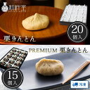 栗きんとん 20個 THE PREMIUM 栗きんとん 15個 栗きんとん 10個 ＋ 栗大福 10個 新杵堂 岐阜 栗 マロン 和菓子 詰め合…