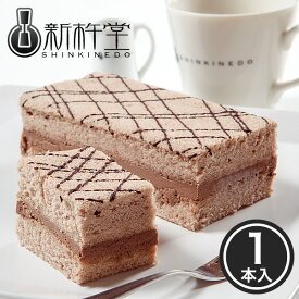 【11/4 20時〜最大60％OFFクーポン！】豆乳を使ったふわふわ チョコレートケーキ 「チョコふわふわ」 1本 新杵堂 チョコレート ケーキ 豆乳 チョコクリーム ギフト プレゼント　お土産