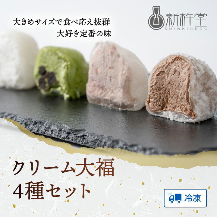 楽天市場】クリーム大福4種×2個セット 新杵堂 和菓子 クリーム大福 
