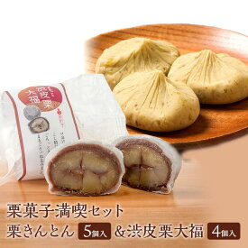 栗きんとん 5個 & 渋皮栗大福 4個 新杵堂 大福 栗 マロン 和菓子 高級 伝統 老舗 岐阜 中津川 お取り寄せ スイーツ 詰め合わせ セット 送料無料 洋菓子 ギフト プレゼント 贈答 セール 誕生日 内祝い 冷凍
