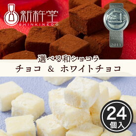 【4/4 20時〜 最大50％OFFクーポン！】【選べる商品】和ショコラ チョコレート 24個 ホワイト チョコレート 24個 新杵堂 岐阜県産寒天使用 低カロリー お取り寄せスイーツ ギフト プレゼント お供え もらって嬉しい 70代 80代 孫