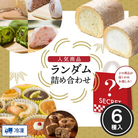 人気の商品ランダム詰め合わせセット スーパースターロール 1本 ランダムロール 1本 クリーム大福 4種 新杵堂 焼き菓子 バスクチーズケーキ 栗きんとん食パン 栗ゼリー 詰め合わせ お取り寄せ プレゼント 誕生日 贈答 冷凍 送料無料