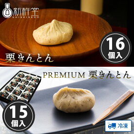 【最大50%OFF！楽天スーパーセール！3/4 20時から！】栗きんとん 16個 THE PREMIUM 栗きんとん 15個 栗きんとん 10個 ＋ 栗大福 10個 新杵堂 岐阜 栗 マロン 和菓子 詰め合わせ 高級 ギフト 上生菓子 プチギフト 生菓子 内祝い 栗 お菓子 プレゼント スイーツ 誕生日