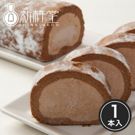 ショコラスターロール 1本 新杵堂 洋菓子 ロールケーキ チョコレート ケーキ ギフト ショコラ お土産 観光地応援 お取り寄せ プチギフト 結婚 内祝い もらって嬉しい