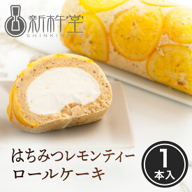 新杵堂 はちみつレモンティーロールケーキ 1本 クリーム ロールケーキ 岐阜 蜂蜜 高級 老舗 お取り寄せ スイーツ 詰め合わせ 送料無料 洋菓子 ギフト プレゼント 大量 セール プチギフト 誕生日 結婚 内祝い 母の日 卒業祝い 入学祝い