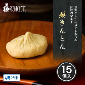 【8/4 20:00〜クーポン！】栗きんとん 15個 新杵堂 岐阜 発祥 栗 マロン 和菓子 詰め合わせ お取り寄せ 高級 ギフト 上生菓子 プチギフト 生菓子 内祝い 老舗 栗 お菓子 プレゼント スイーツ 誕生日 贈答 冷凍 出産祝い 送料無料